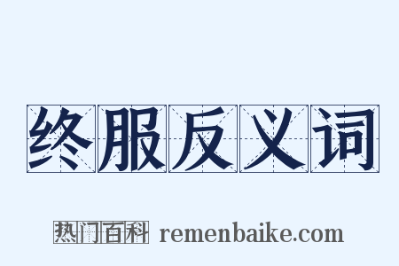 终服反义词是什么意思的图片